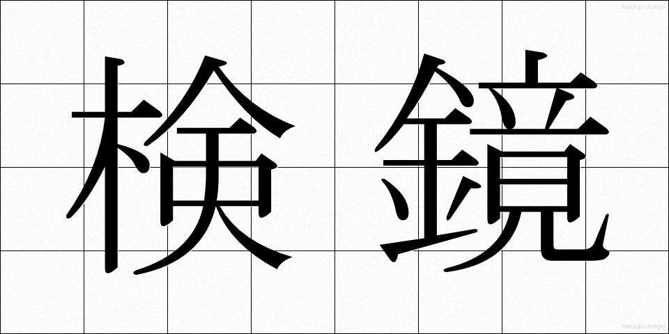 検鏡 (けんきょう)