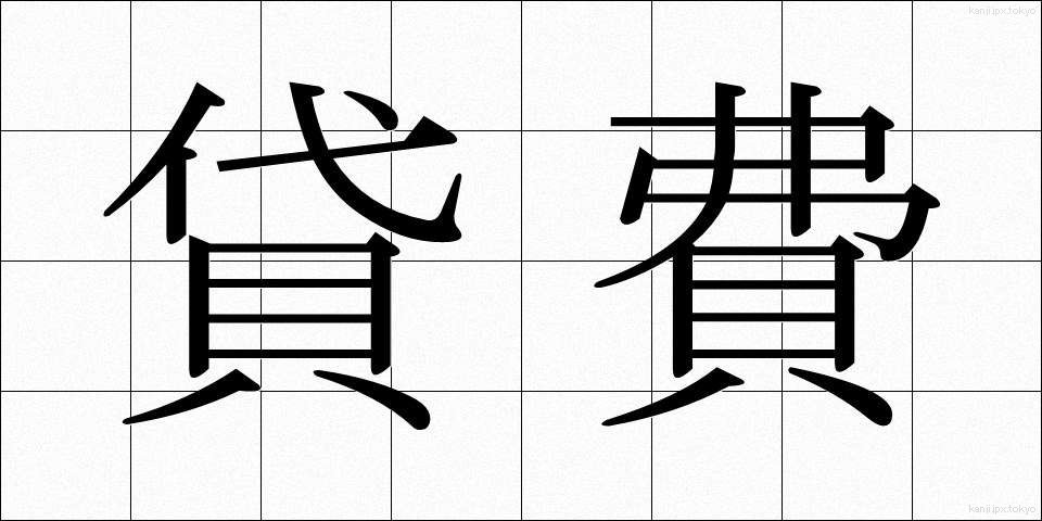 貸費 (たいひ)