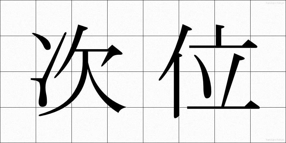 次位 (じい)