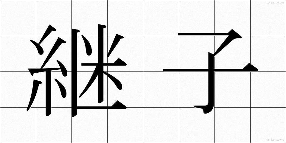 継子 (ままこ)