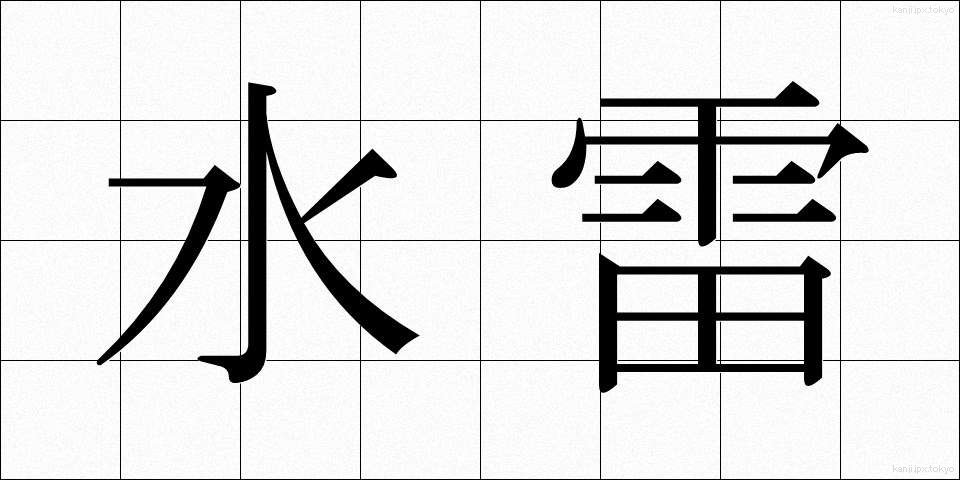 水雷 (すいらい)