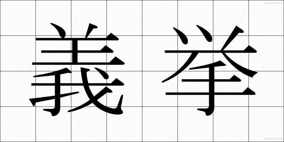 義挙 (ぎきょ)