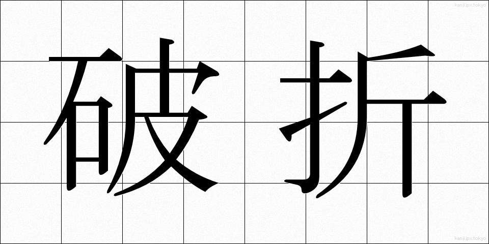 破折 (はせつ)