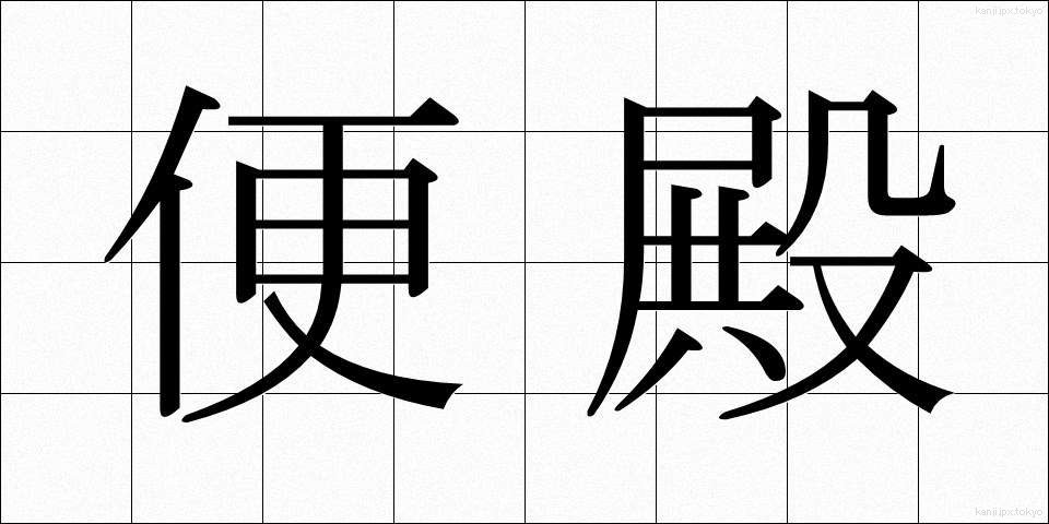 便殿 (べんでん)