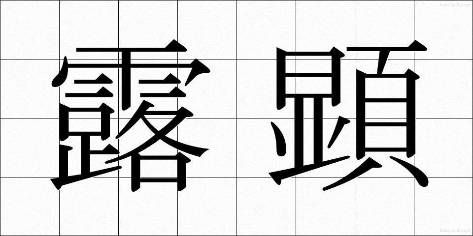 露顕 (ろけん)