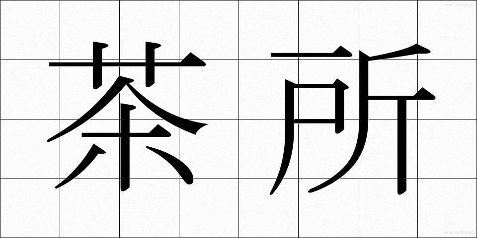 茶所 (ちゃしょ)