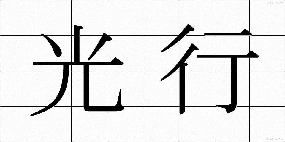 光行 (みつゆき)