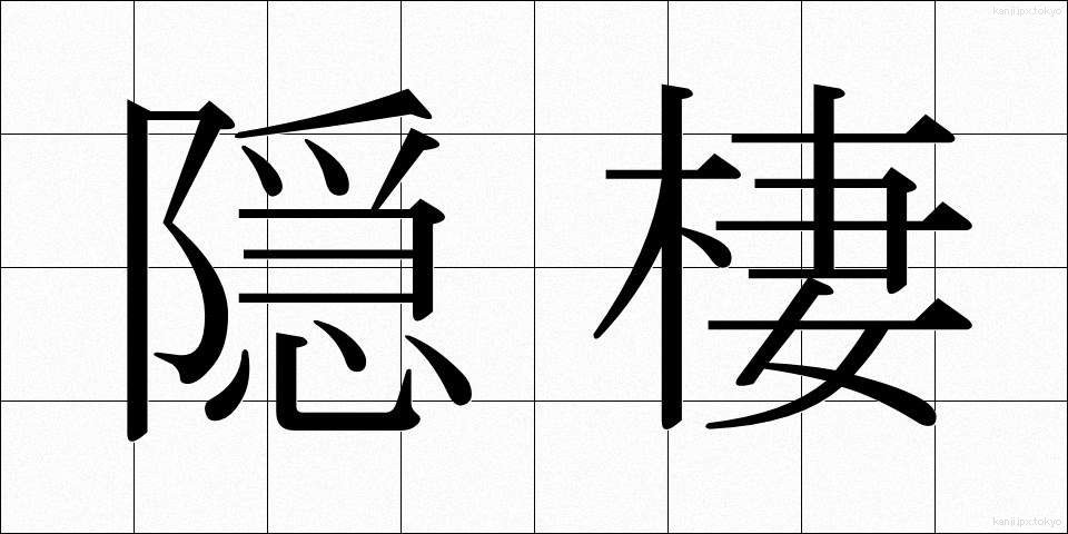 隠棲 (いんせい)