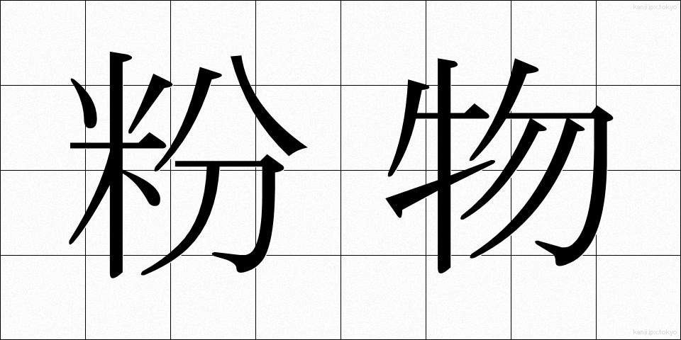 粉物 (こなもの)