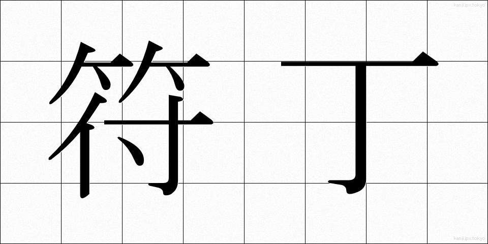 符丁 (ふちょう)