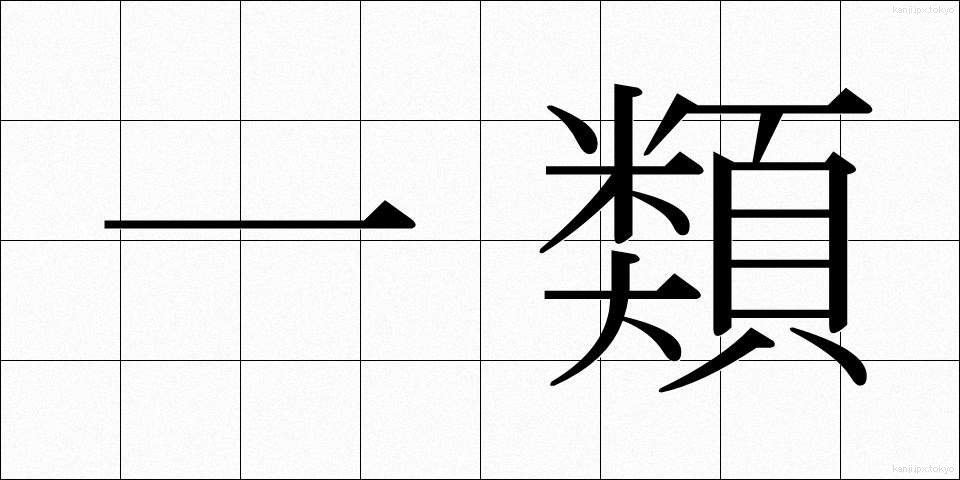 一類 (いちるい)