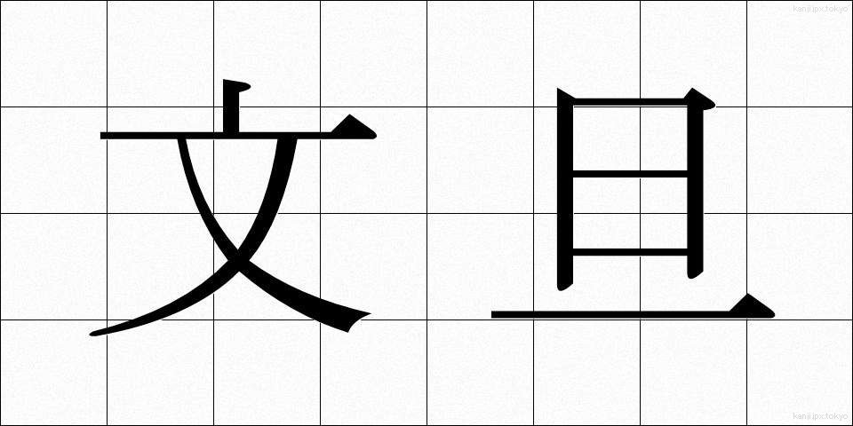 文旦 (ぶんたん)