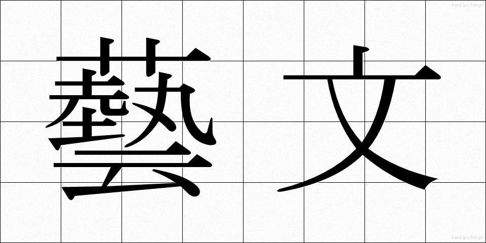 藝文 (げいぶん)