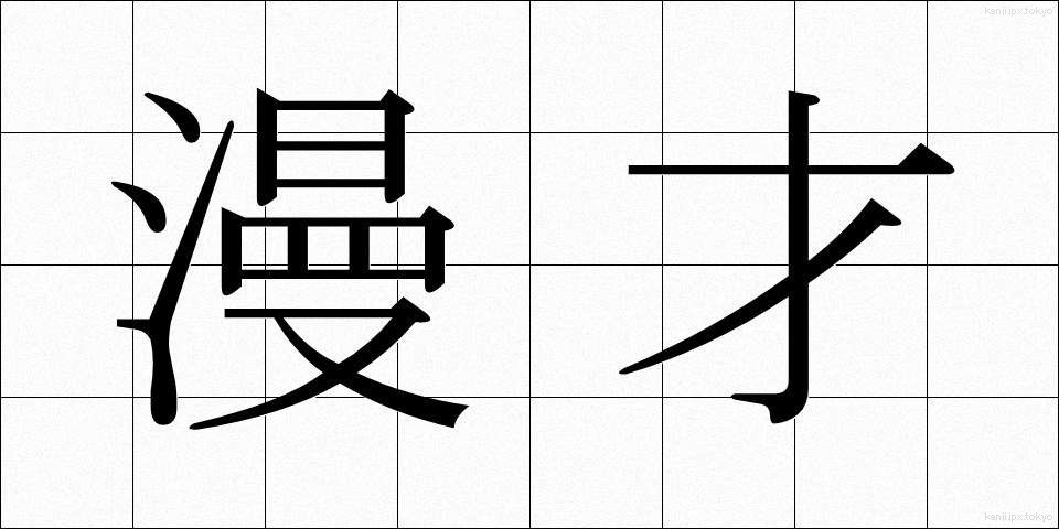 漫才 (まんざい)