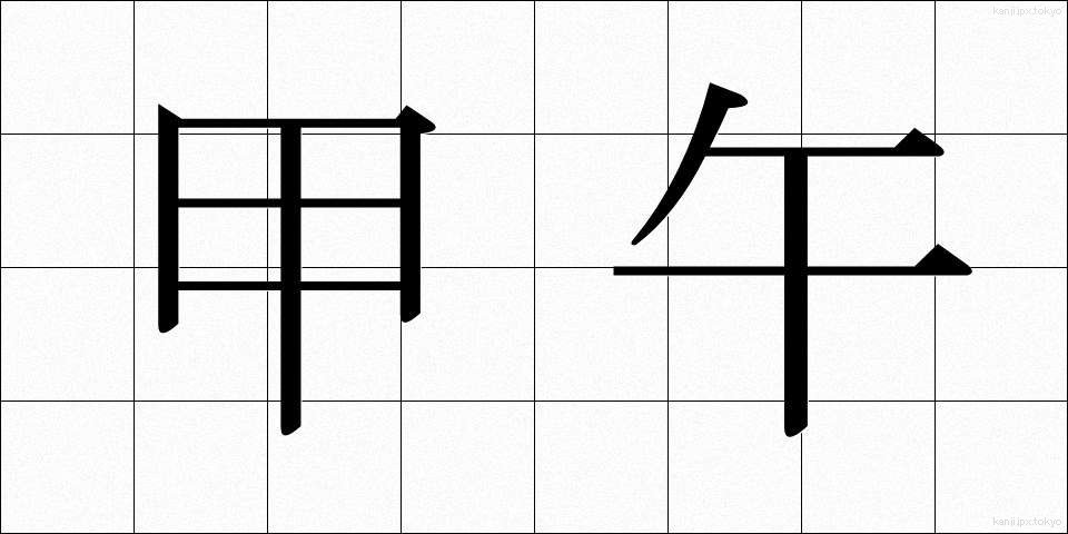 甲午 (こうご)