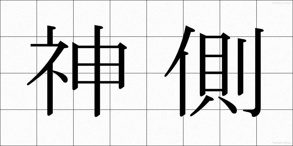 神側 (しんがわ)