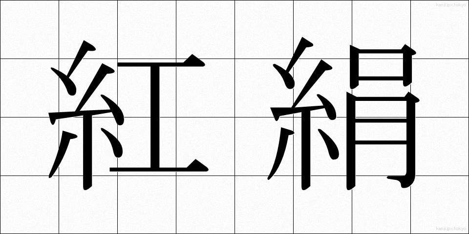 紅絹 (こうけん)