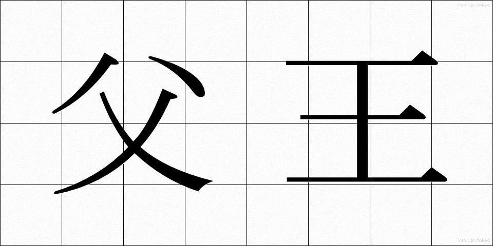 父王 (ふおう)