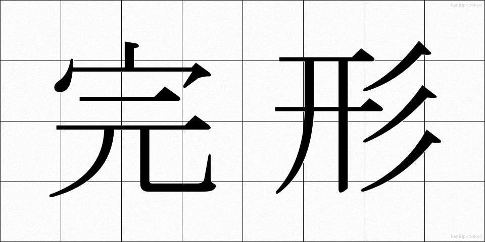 完形 (かんけい)