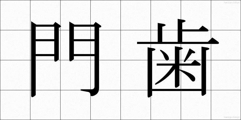 門歯 (もんし)