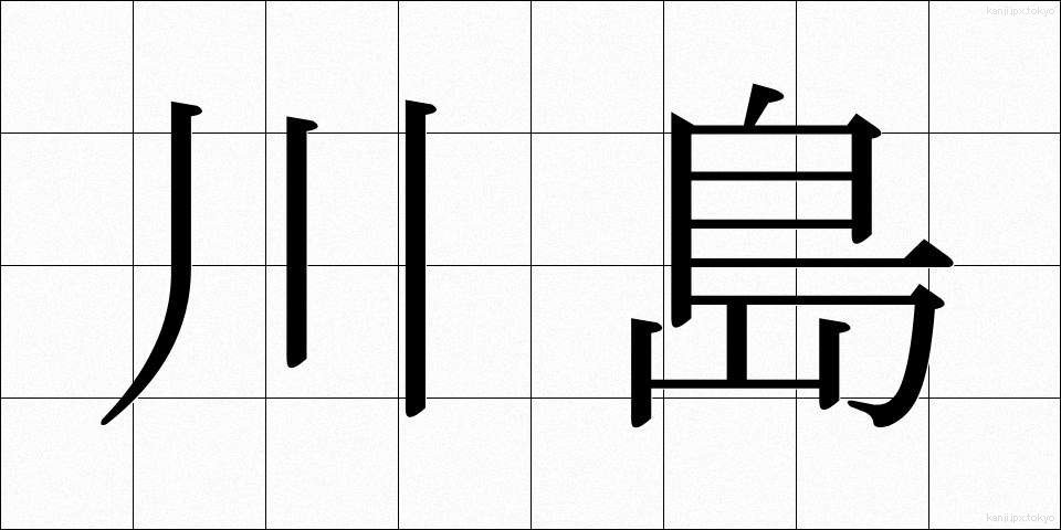 川島 (かわしま)