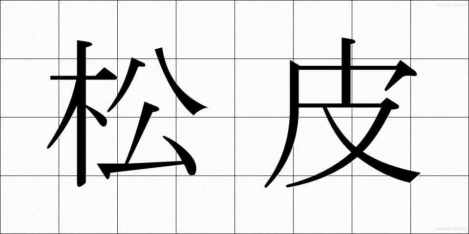 松皮 (まつかわ)