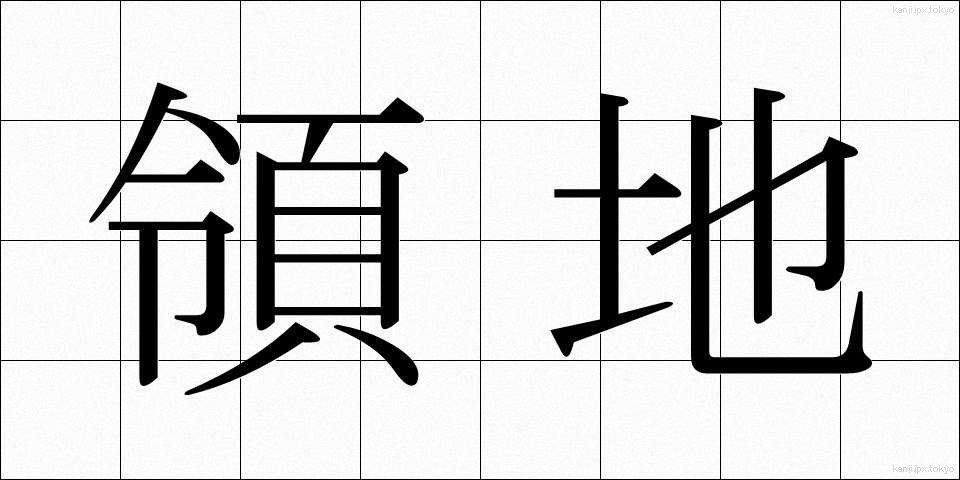 領地 (りょうち)