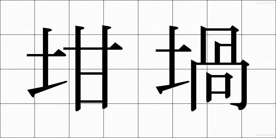 坩堝 (るつぼ)