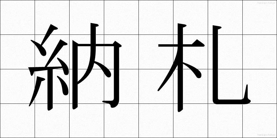 納札 (のうさつ)