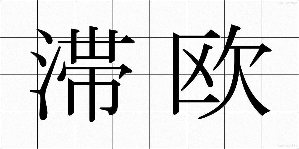 滞欧 (たいおう)