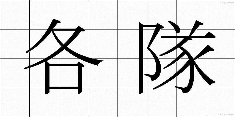 各隊 (かくたい)