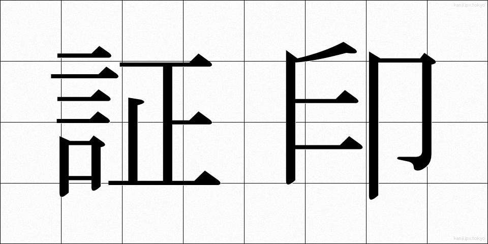 証印 (しょういん)