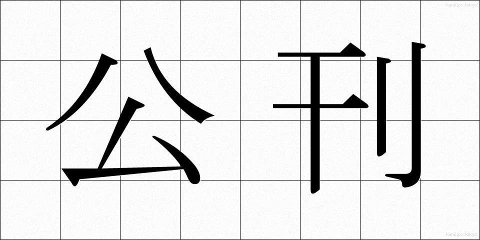 公刊 (こうかん)