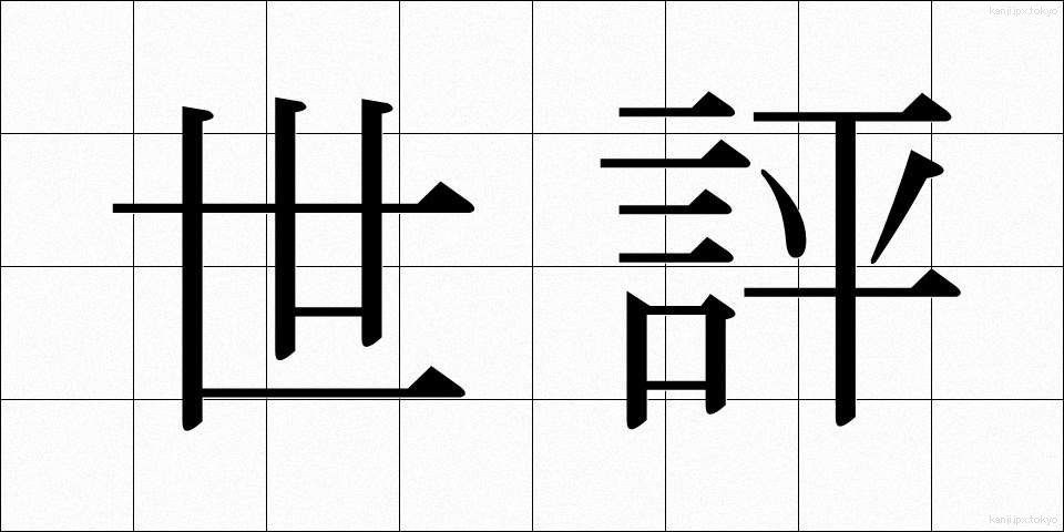 世評 (せいひょう)