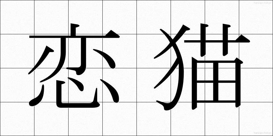 恋猫 (こいねこ)