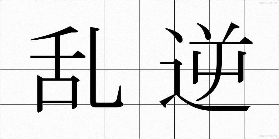 乱逆 (らんぎゃく)