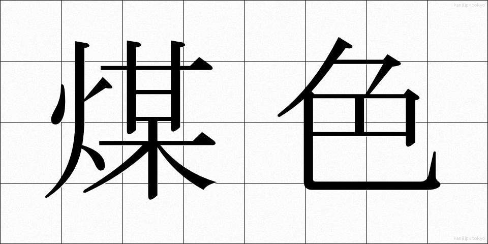 煤色 (すすいろ)