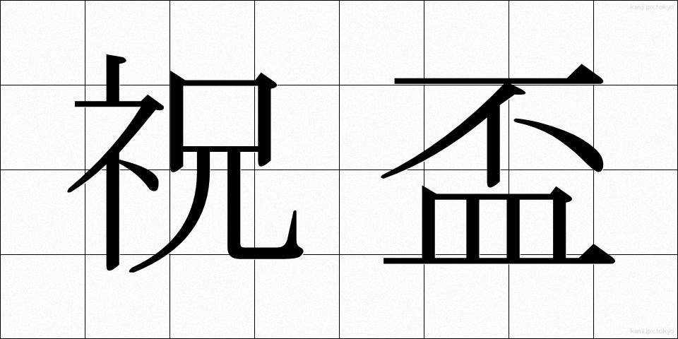 祝盃 (しゅくはい)