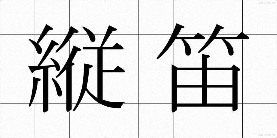 縦笛 (たてぶえ)