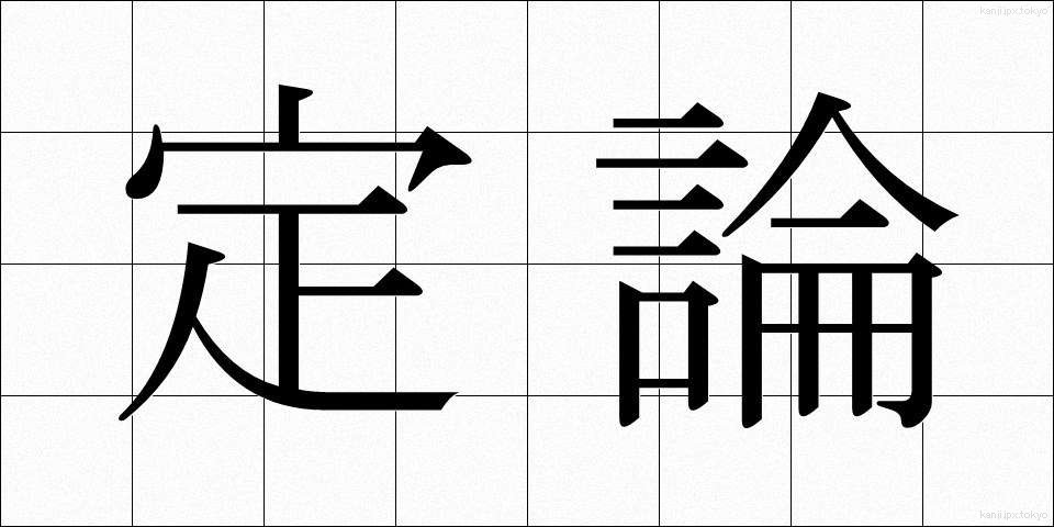 定論 (ていろん)
