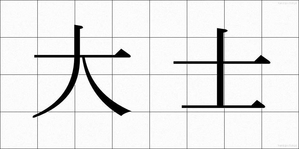 大士 (だいし)