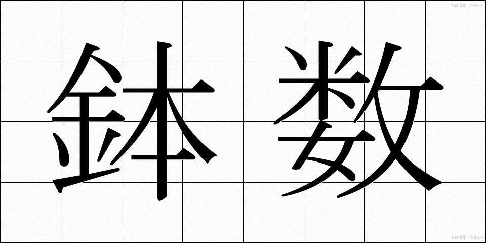 鉢数 (はちすう)
