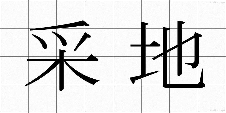 采地 (さいち)