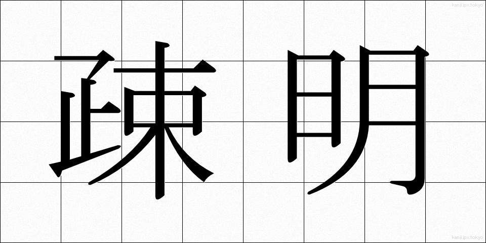 疎明 (そめい)