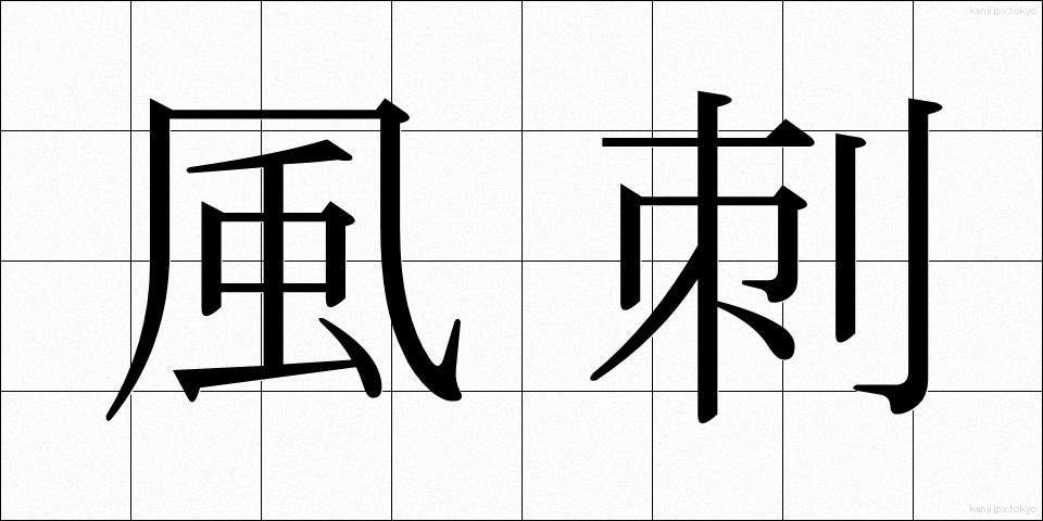 風刺 (ふうし)