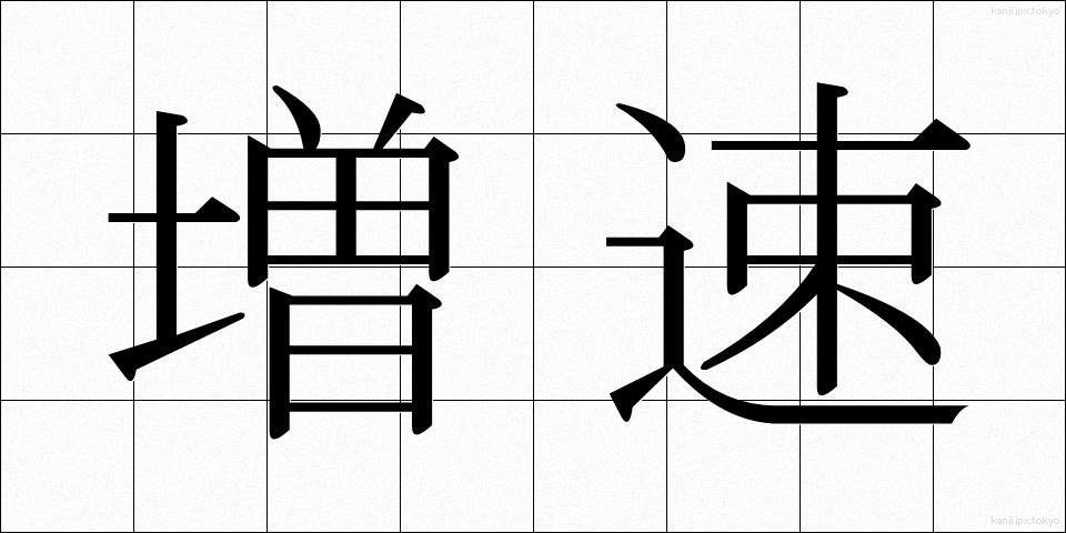 増速 (ぞうそく)