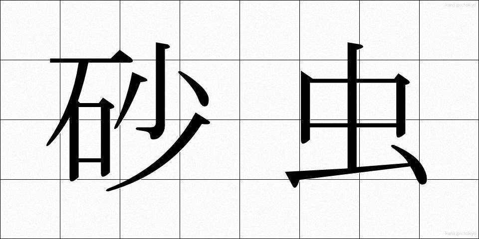 砂虫 (すなむし)