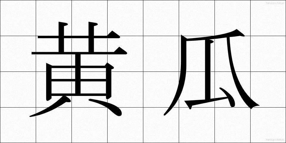 黄瓜 (きゅうり)