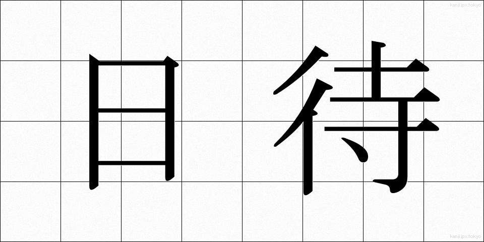 日待 (ひまち)