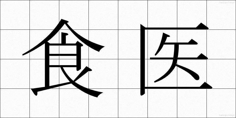 食医 (しょくい)